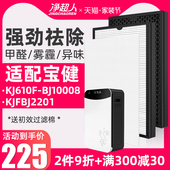 宝健KJ610F BJ10008空气净化器KJFBJ2201适配滤芯滤网
