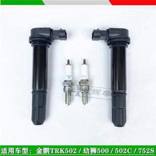 752S高压包火花塞点火 BJ502C 适用贝纳利金鹏502 TRK502X幼狮500