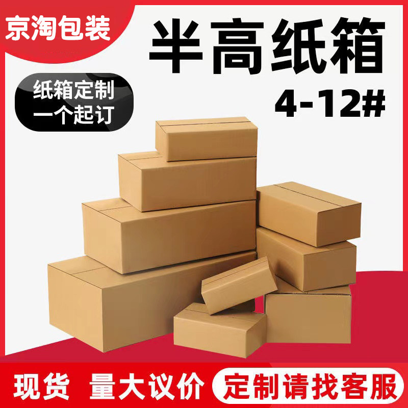 包装盒箱子搬家物流打包纸箱半高快递盒子批发纸盒长方形箱快递箱