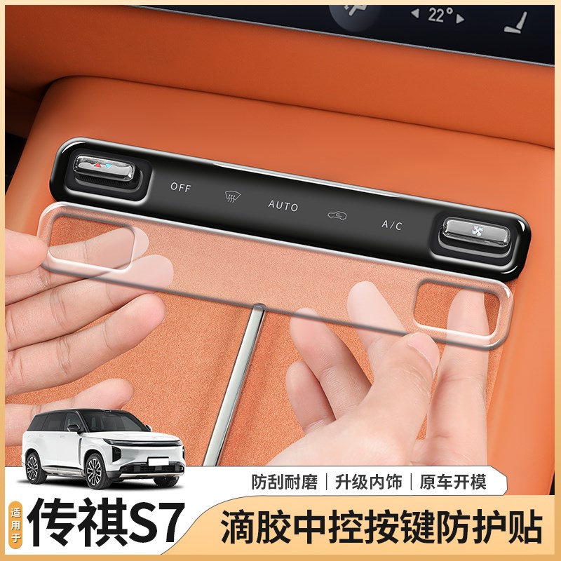 适用广汽传祺向往S7专用空调面板防护贴按键开关贴膜内饰汽车用品