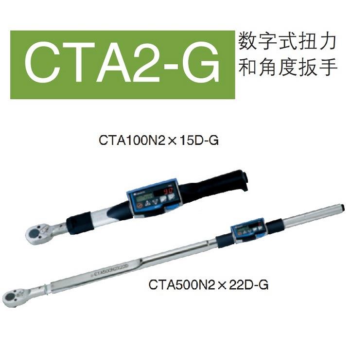 东日CTA500N2tohniich和CTA500N2X22D-扭G数字式力角度扳手扭力扳