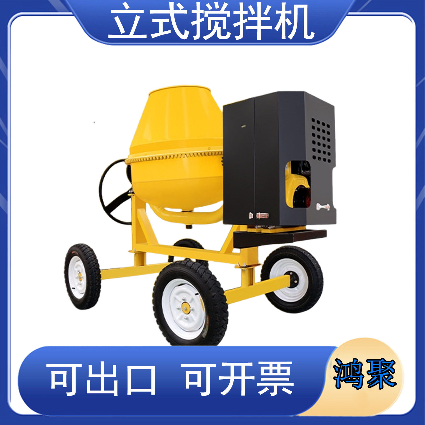 工地用电动汽油柴油小型搅拌机