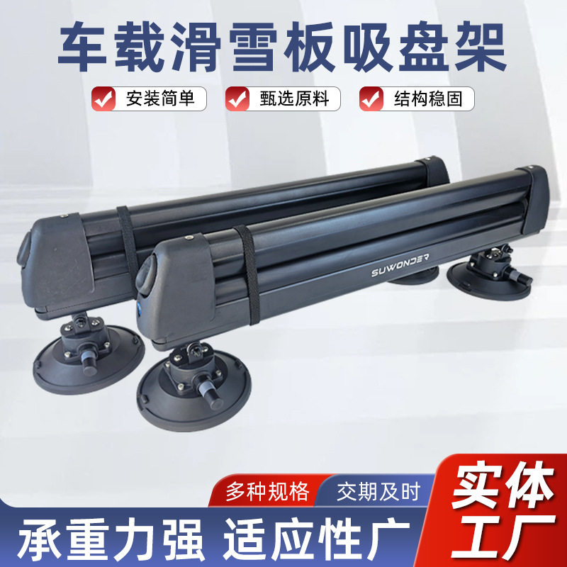 2025新款SKI-M4车载滑雪板吸盘架真空吸盘固定架车顶吸盘行李架