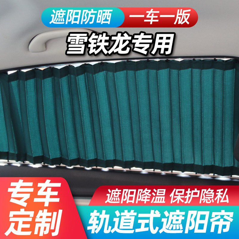 雪铁龙凯旋遮阳轨道窗帘