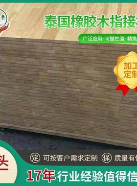 国寸橡胶木指接板实木板地RMP板踏1泰8mm尺家具衣柜桌板子木板