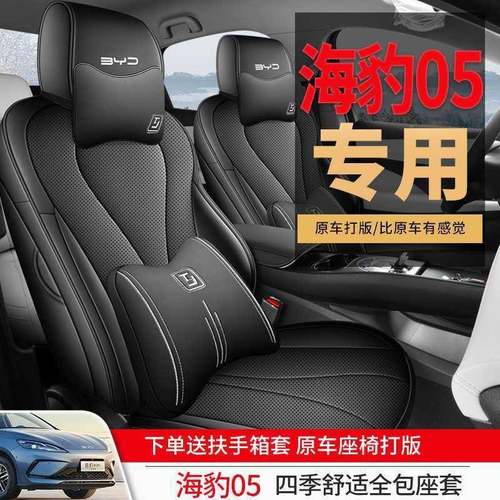比亚迪豹05dm5iAUU智驾版座套四季全包专用海座椅套汽车新坐垫202