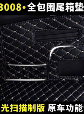备标志8300后箱垫东风标58555致3008专用全包围汽车后备垫尾箱垫