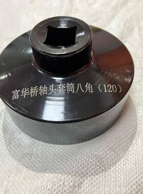轴头筒富华角侨八122角1无品牌/02八角套95八BPW桥12吨