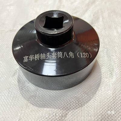 轴头筒富华角侨八122角1无品牌/02八角套95八BPW桥12吨