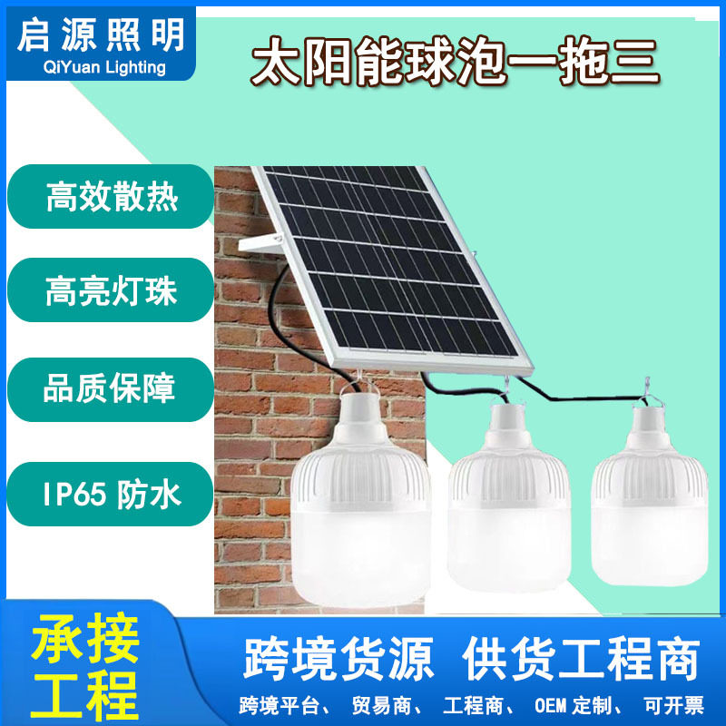 太阳能球泡一拖二高亮节能LED灯泡户外庭院厂家直供