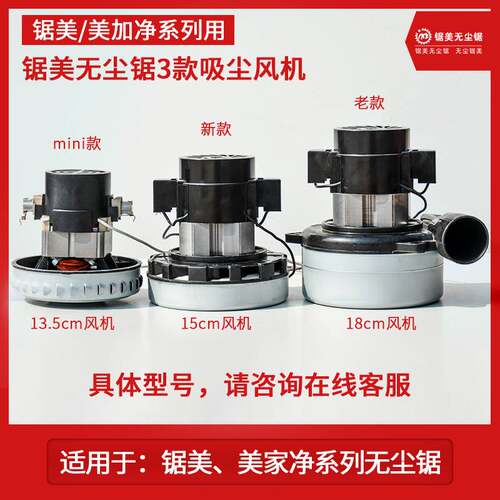 锯美无尘锯13.5cm风机005型006型007型吸尘电机吸尘器风机原配件