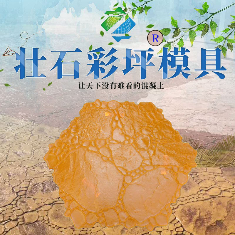 压花地坪大雨花石模具 园林道路压模地坪压印混凝土艺术复古路面