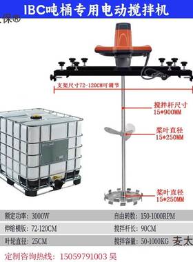 IBC吨桶电动搅拌机 横版式油漆涂料化工搅拌器 大功率1000L麦太保