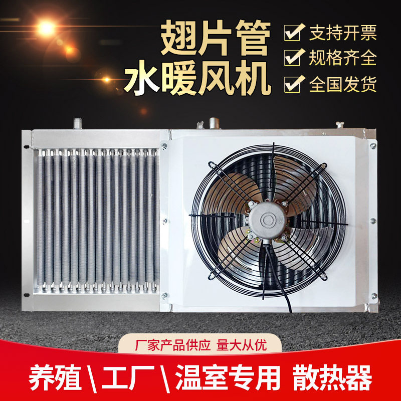 跨境养殖场散热器温室大棚水暖散热器猪场鸡场鸭场水暖热风机