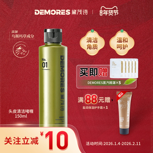 DEMORES黛茂诗绿森林头皮清洁凝露啫喱去角质毛囊深层护理洗发水
