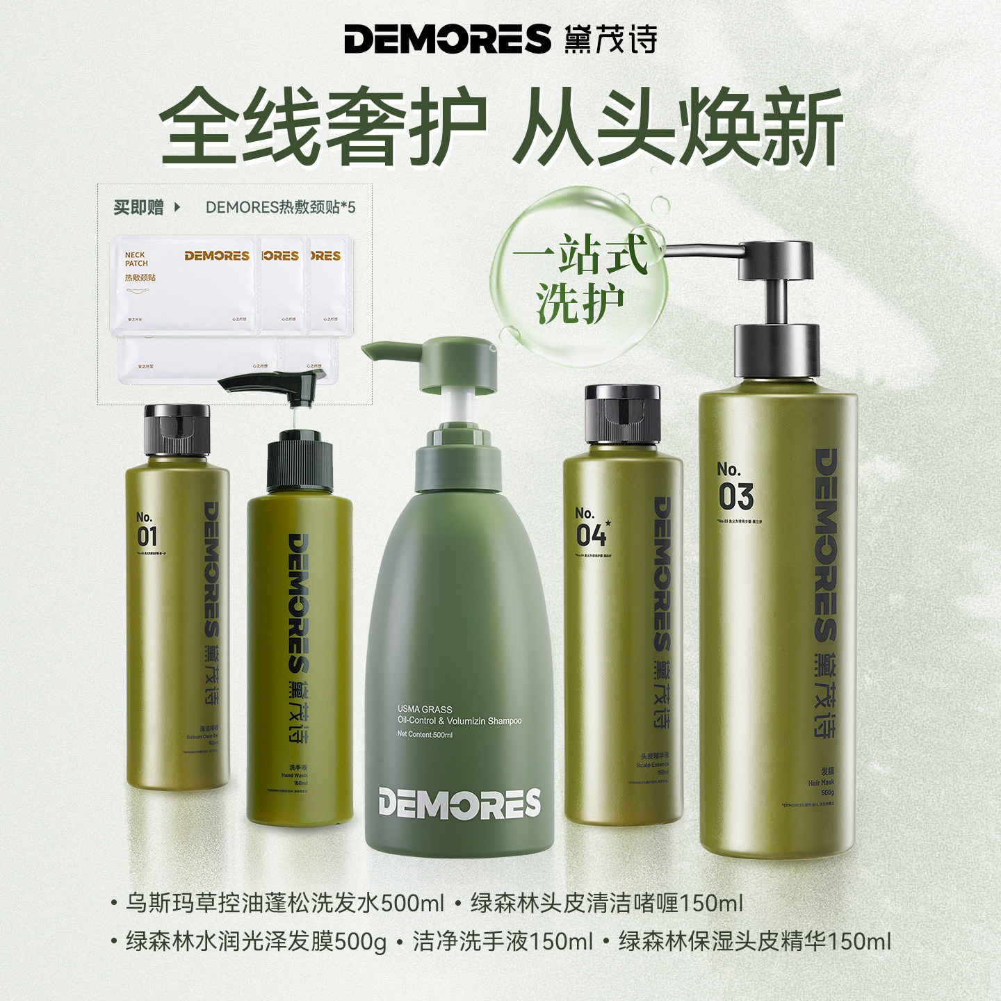 DEMORES黛茂诗绿森林系列洗发水及发膜洗护套装礼包5件套