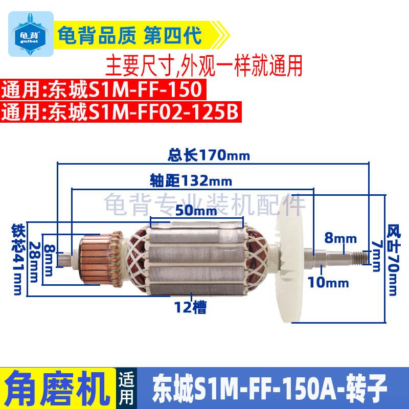 适东成S1M-用FF-JFV150角磨机转子A定子城DCA磨光机电机线东圈配