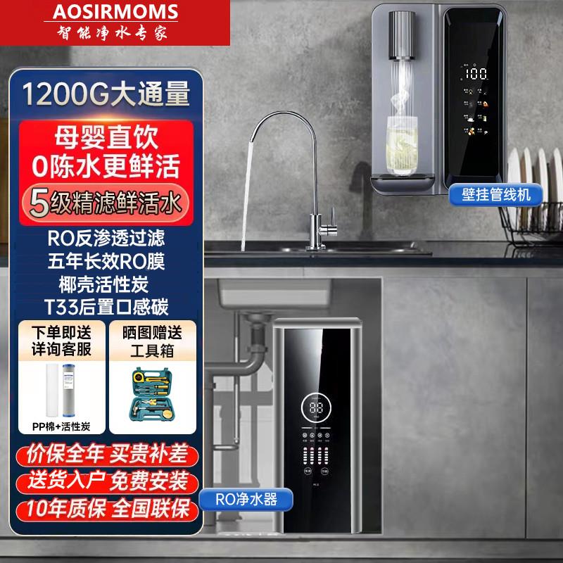 AOS滤RMMS净I水器家用ROO反渗HM-ZG-R8透母婴直饮厨房自来水过加