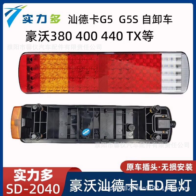 实力多重汽豪沃380高亮后尾灯汕德卡 G5 G5S TX电子 原车LED尾灯