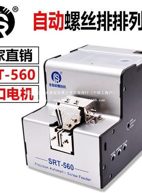动螺机SRTIUZ-5送601.0-5.0丝mm螺丝排列自机料机全自动螺丝供给
