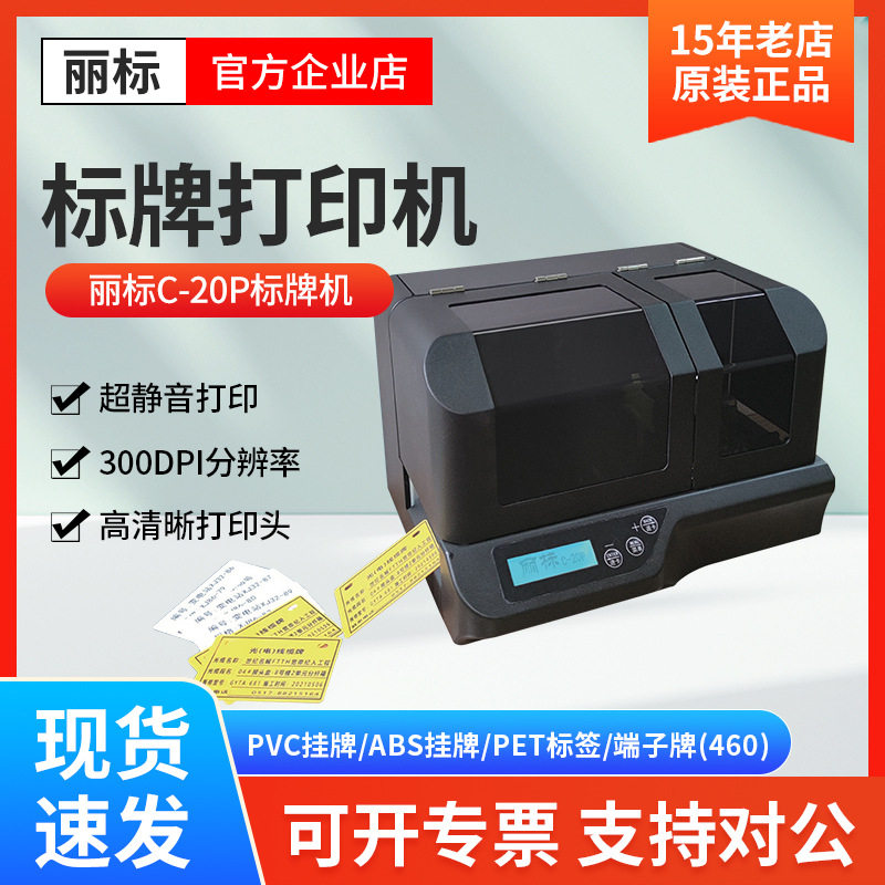 丽标标牌打印机 C-20P印字打印机线缆标识吊牌PVC挂牌打印机