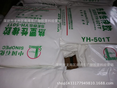 SEBS/巴陵石化/YH-501T 注塑 韧性好 耐候 抗化学 粉料