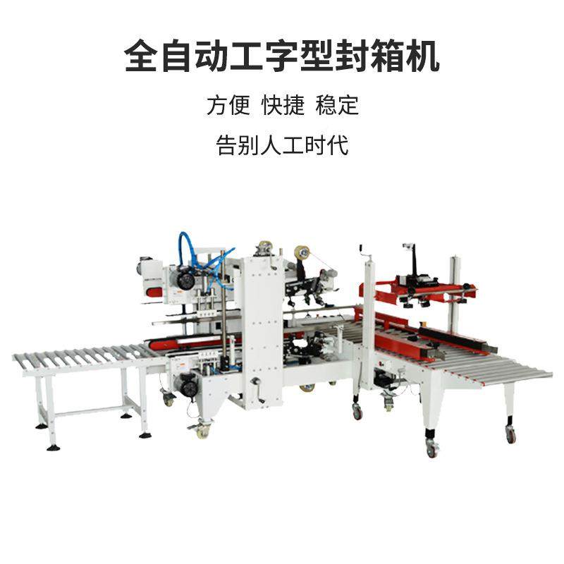 7050胶工字409H型型封箱机四角边带机自动折盖飞机盒边打角包机