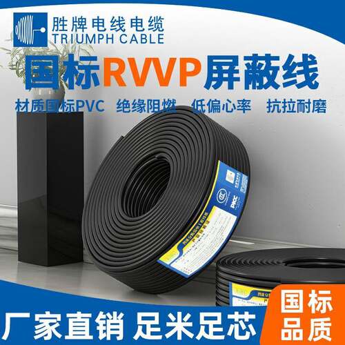 胜牌厂家电子设P备内841部缘配线RVV屏蔽线国标2/3芯CPV绝耐高温