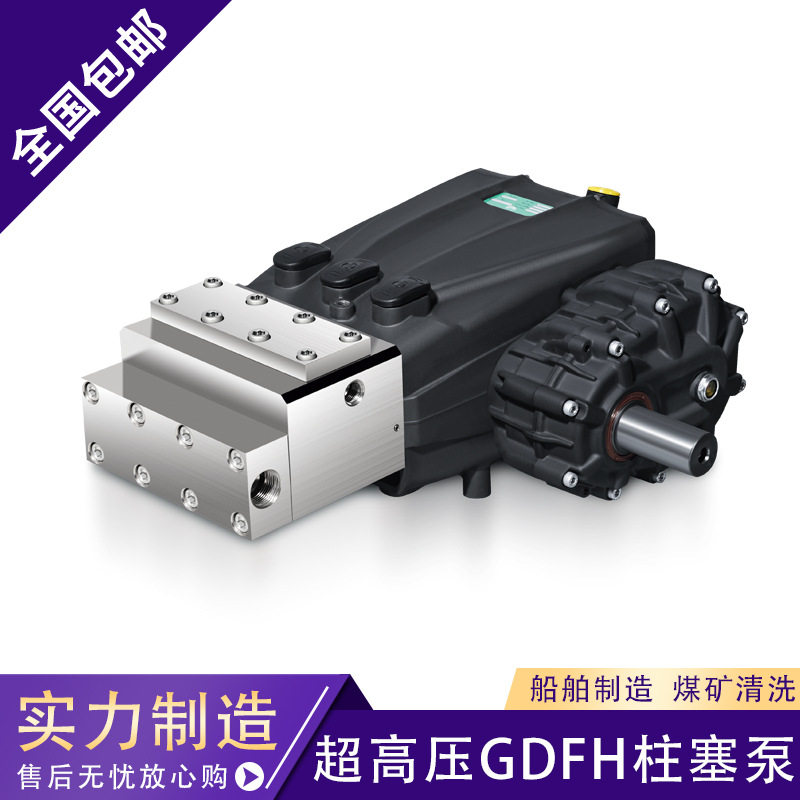 GDFH石油化工船舶制造煤矿清洗超高压不锈钢泵头柱塞泵
