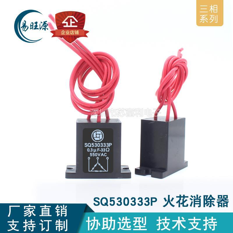 三相电子灭弧器 SQ530333P 火花消除器0.3uF 33R 550V RC阻容吸收