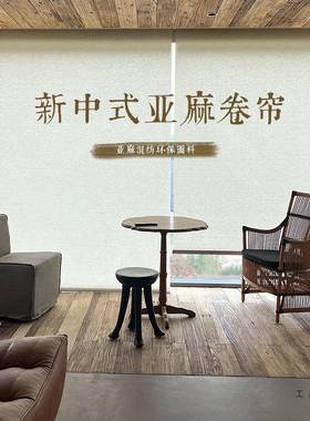 中式古风新亚麻窗帘卷帘办公室宋代美阳学F98MM78H拉卷隔断帘遮光