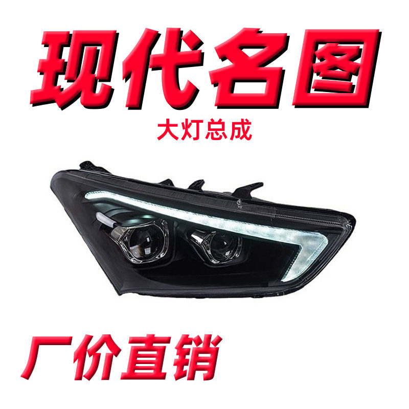 专用于现代名图LED透镜大灯总成改装流光转向跑马一抹蓝LED日行灯