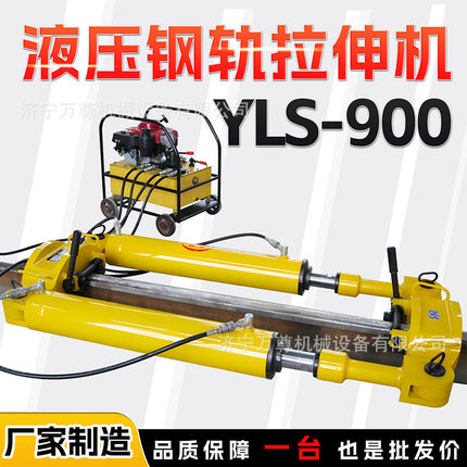 液压钢轨拉伸机YLS-900钢轨应力放散长轨铺设锁定轨温宽体拉伸机