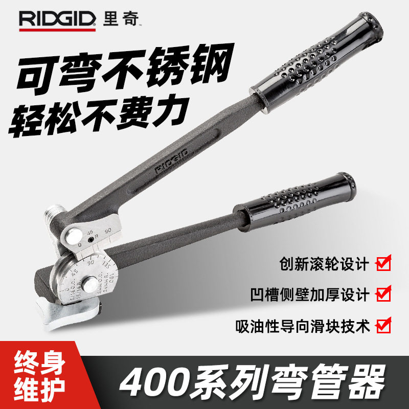 美国RIDGID里奇400系列杠杆式弯管器手动不锈钢管铜管铁管弯管机