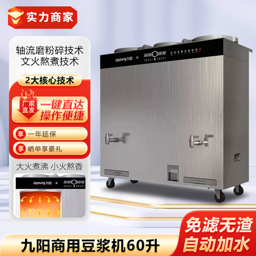 九阳商用豆浆机DSA600-01大型磨豆机60L学校食堂现磨磨浆机