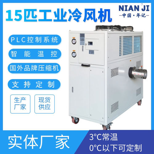 厂家直销工业风冷式冷风机印刷机专用冷风机5匹工业15匹冷风机