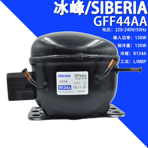 SIBERIA/冰峰GFF44AA  220-240V/50Hz R134a冰箱冷柜制冷压缩机