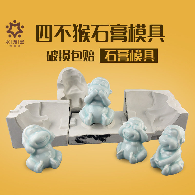 水流星陶艺石膏注浆模具四不猴