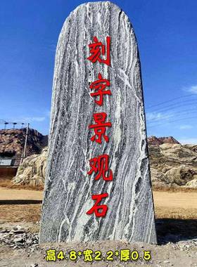 泰刻字景观石大型园林造石景54974旅游广场标志山风景石石厂家