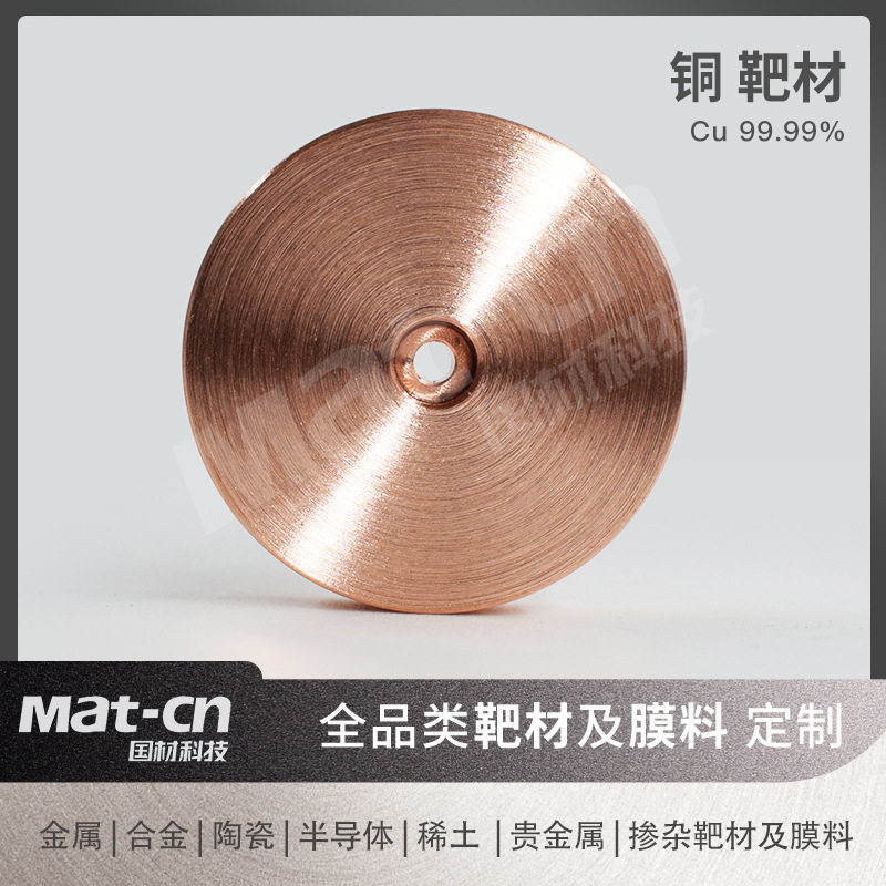 中心带孔铜靶材 高纯Cu金属靶 良导热导电 导体电路板连接器制造