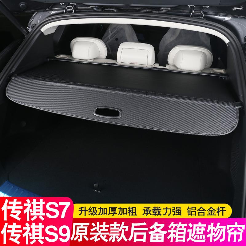 25款广往汽传祺向S7ULCS9后备箱隔板尾遮物帘隔版改箱装配件物装
