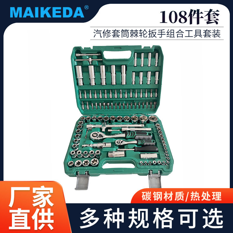 汽修工具108件套装套筒棘轮扳手组合套装车载家用手提式工具箱