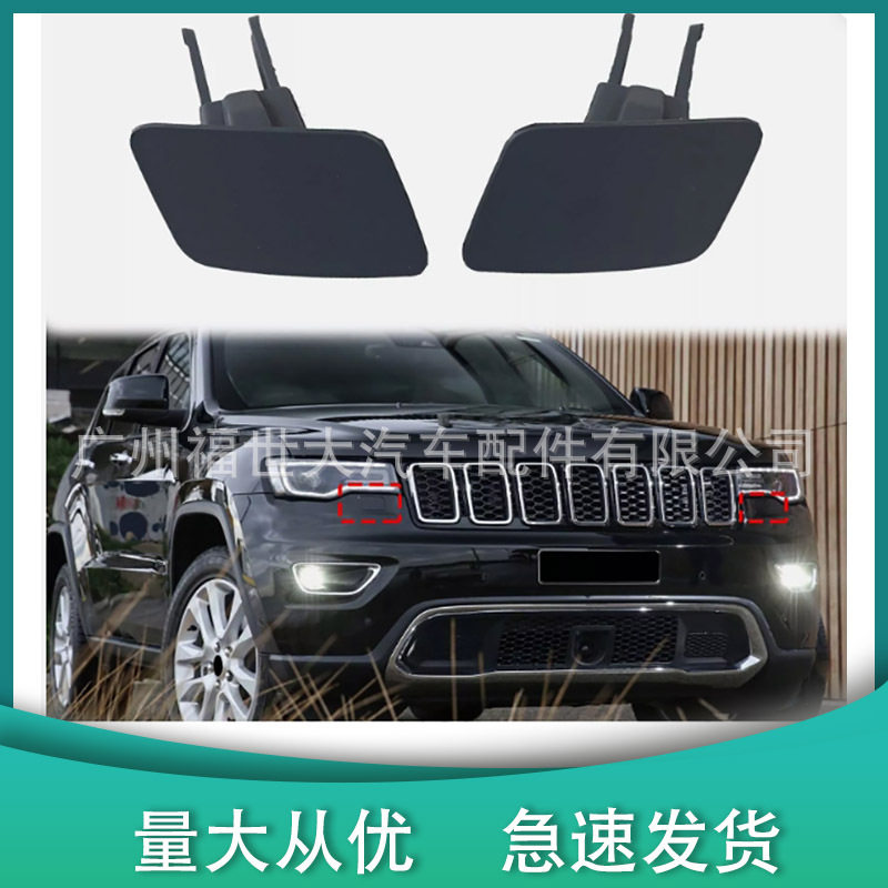吉普指南者大切诺基大灯喷水嘴盖