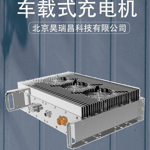 相输入110220V1.5K2WK179W3KW6单KW车载V式充电机带通讯可调
