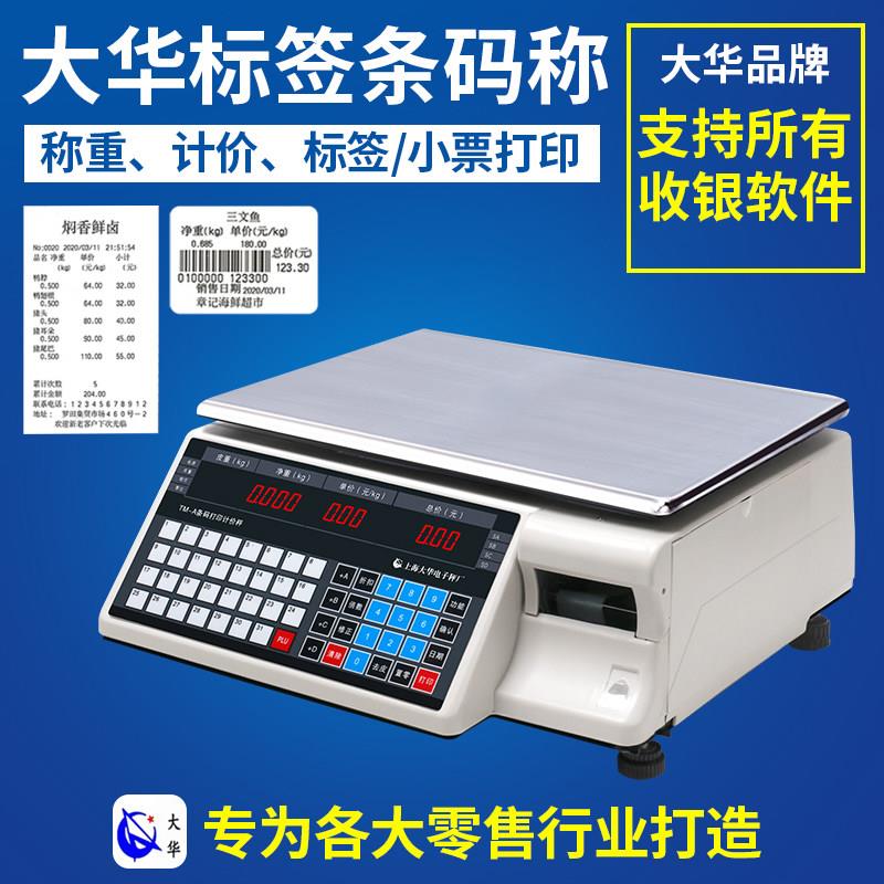 上海大华电子秤超市称重打码称水果蔬菜打印标签不干胶条码秤商用
