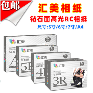 汇美265克钻石面240克5寸rc防水打印相纸A4照片纸4R喷墨打印机高