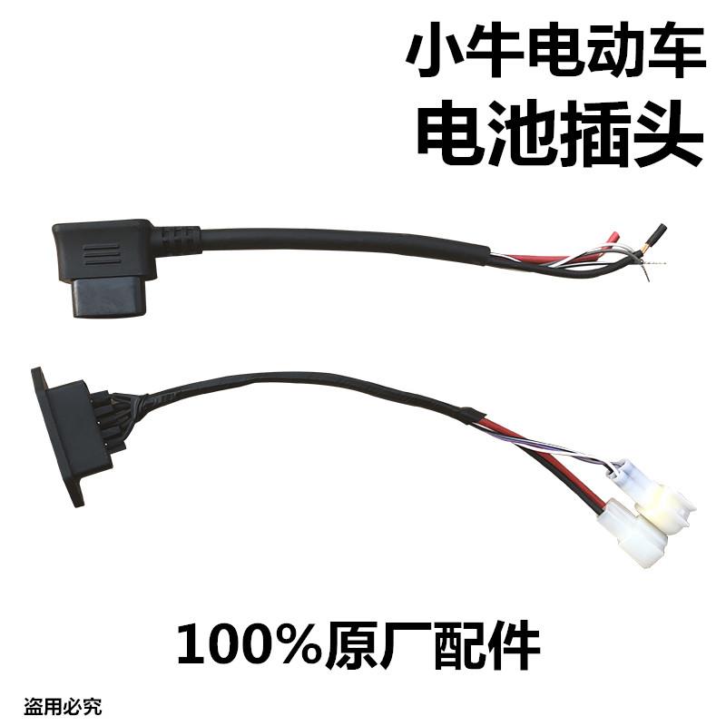 小牛电动车N1/N1S/M1/U1原厂电池连接线 电源插头 电池公母插头线