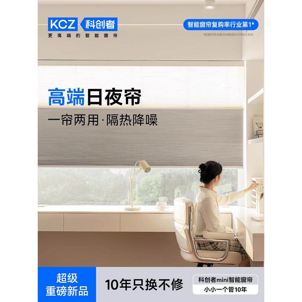 科创者电动日夜蜂巢帘蜂窝帘风琴帘卧室全遮光智能语音升降百叶帘