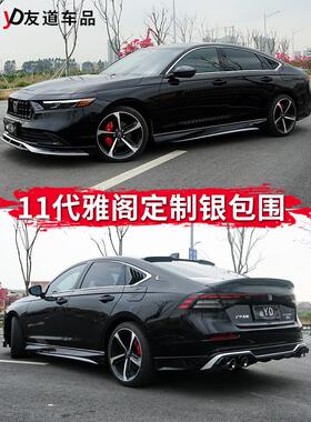 适用于第11代雅阁环绕套件改装Ak后扰流板后唇银色前铲Rs侧裙尾喉
