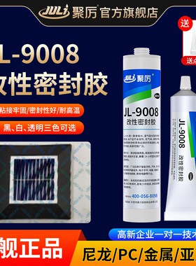 JL-9008改性密封胶 粘亚克力PC尼龙工程塑料金属电子芯片玻璃陶瓷